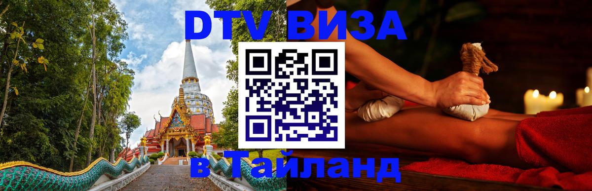 DTV Visa Thailand — прайс и условия, виза без дополнительных документов - 04.10.2025 