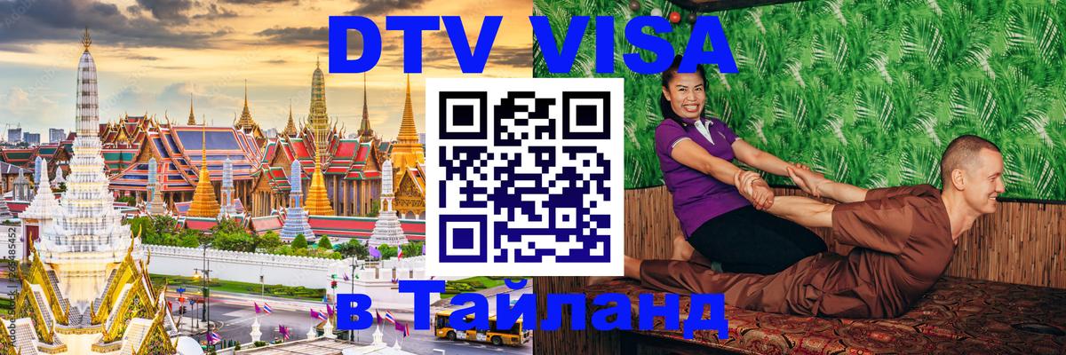 Как сделать DTV визу в Тайланд 