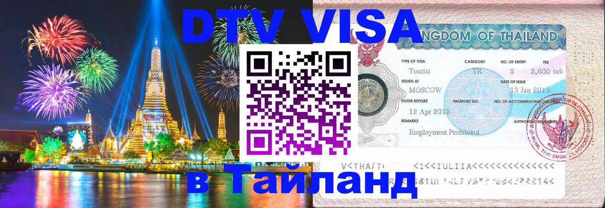 Оформить DTV визу в Тайланд 